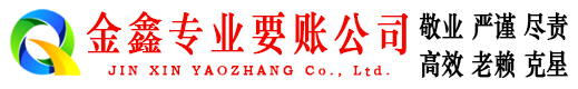 曲水金鑫清账公司
